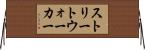 ストリートウォーカー Horizontal Wall Scroll