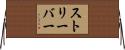 ストリーバー Horizontal Wall Scroll