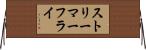 ストリーマー・フライ Horizontal Wall Scroll
