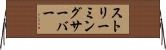 ストリーミングサーバー Horizontal Wall Scroll