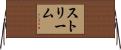 ストリーム Horizontal Wall Scroll