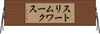 ストリームワークス Horizontal Wall Scroll