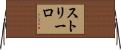 ストリーロ Horizontal Wall Scroll