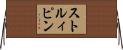ストルィピン Horizontal Wall Scroll