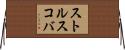 ストルスコバ Horizontal Wall Scroll