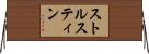 ストルスティン Horizontal Wall Scroll
