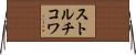ストルチコワ Horizontal Wall Scroll