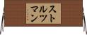 ストルツマン Horizontal Wall Scroll