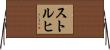 ストルヒ Horizontal Wall Scroll