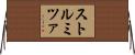 ストルミツァ Horizontal Wall Scroll