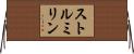 ストルミリン Horizontal Wall Scroll