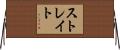 Strait Horizontal Wall Scroll
