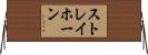 ストレイホーン Horizontal Wall Scroll