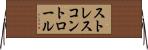 ストレスコントロール Horizontal Wall Scroll