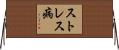 ストレス病 Horizontal Wall Scroll