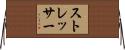 ストレッサー Horizontal Wall Scroll