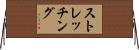 ストレッチング Horizontal Wall Scroll
