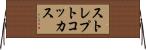 ストレプトコッカス Horizontal Wall Scroll