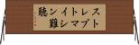 ストレプトマイシン難聴 Horizontal Wall Scroll