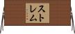 ストレム Horizontal Wall Scroll