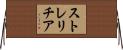ストレリチア Horizontal Wall Scroll