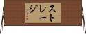 ストレージ Horizontal Wall Scroll