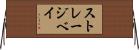 ストレージベイ Horizontal Wall Scroll