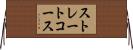 ストレートコース Horizontal Wall Scroll