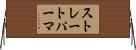 ストレートパーマ Horizontal Wall Scroll