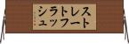 ストレートフラッシュ Horizontal Wall Scroll