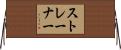 ストレーナー Horizontal Wall Scroll
