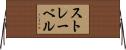 ストレーベル Horizontal Wall Scroll