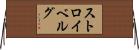 ストロイベルグ Horizontal Wall Scroll