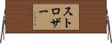 ストロザー Horizontal Wall Scroll