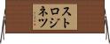 ストロジネツ Horizontal Wall Scroll