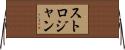 ストロジャン Horizontal Wall Scroll