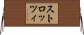 ストロッツィ Horizontal Wall Scroll