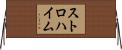 ストロハイム Horizontal Wall Scroll