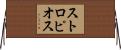 ストロピオス Horizontal Wall Scroll