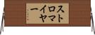 ストロマイヤー Horizontal Wall Scroll