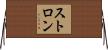 ストロン Horizontal Wall Scroll
