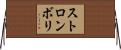 ストロンボリ Horizontal Wall Scroll