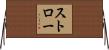 Stroh Horizontal Wall Scroll