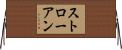 ストローアン Horizontal Wall Scroll
