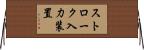 ストローク入力装置 Horizontal Wall Scroll