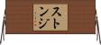 Stonge Horizontal Wall Scroll