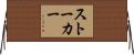 Stalker Horizontal Wall Scroll