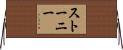 ストーニー Horizontal Wall Scroll
