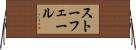 ストーフェール Horizontal Wall Scroll