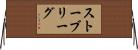 ストーブリーグ Horizontal Wall Scroll